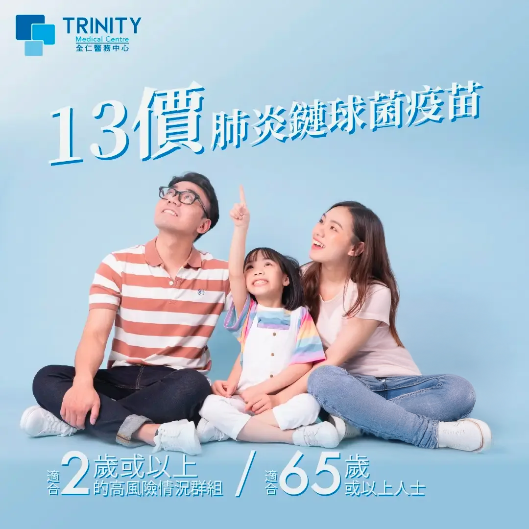 肺炎鏈球菌疫苗2025懶人包:疫苗比較及政府資助計劃 Trinity Medical Centre 13 Prevenar Thumbnail