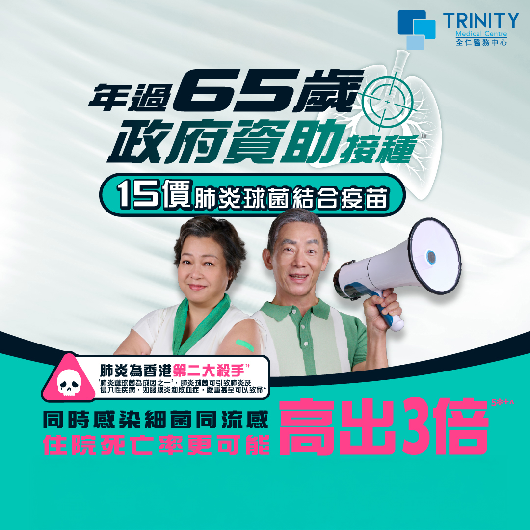 肺炎鏈球菌疫苗2025懶人包:疫苗比較及政府資助計劃 肺炎鏈球菌疫苗2025懶人包:疫苗比較及政府資助計劃