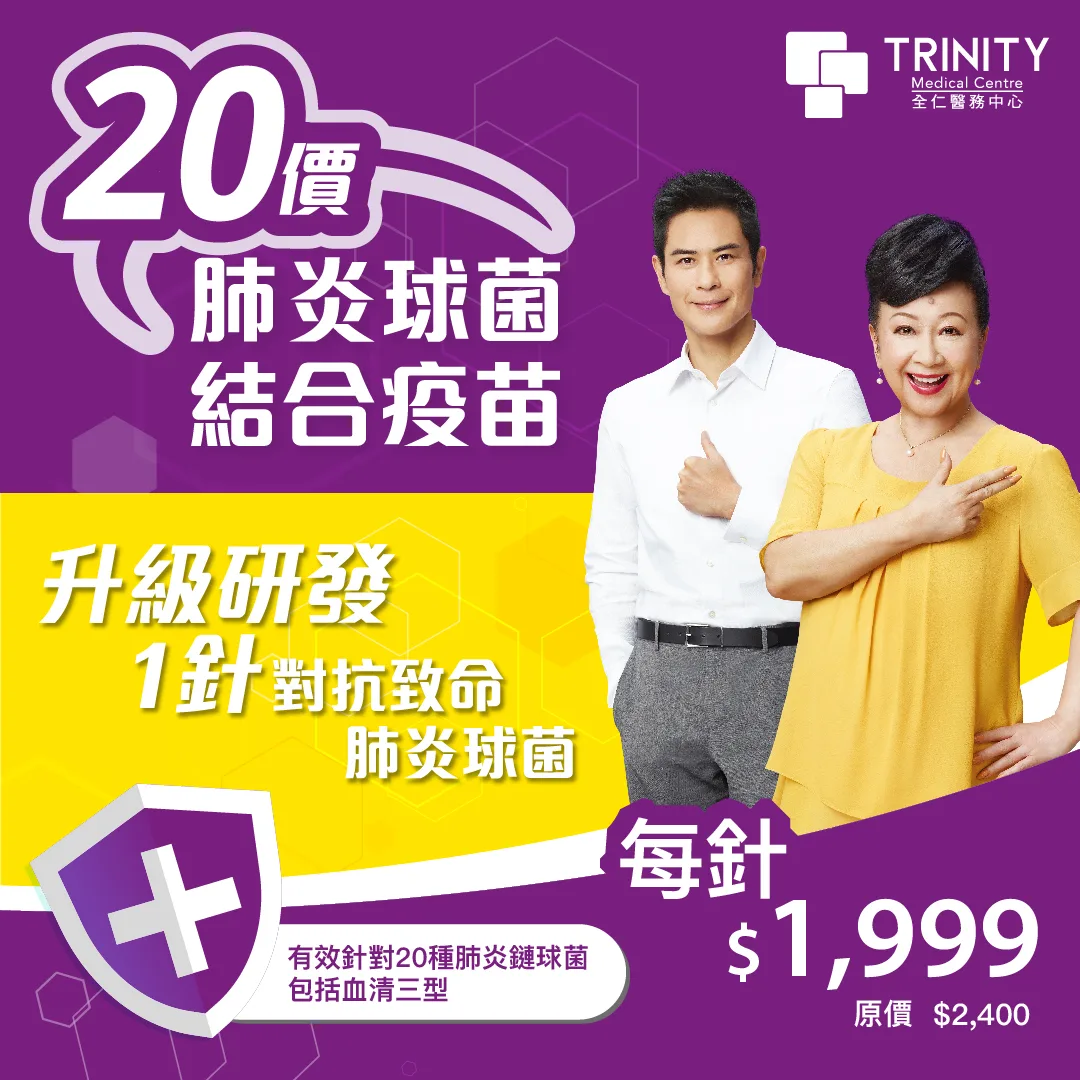 肺炎鏈球菌疫苗2025懶人包:疫苗比較及政府資助計劃 肺炎鏈球菌疫苗2025懶人包:疫苗比較及政府資助計劃