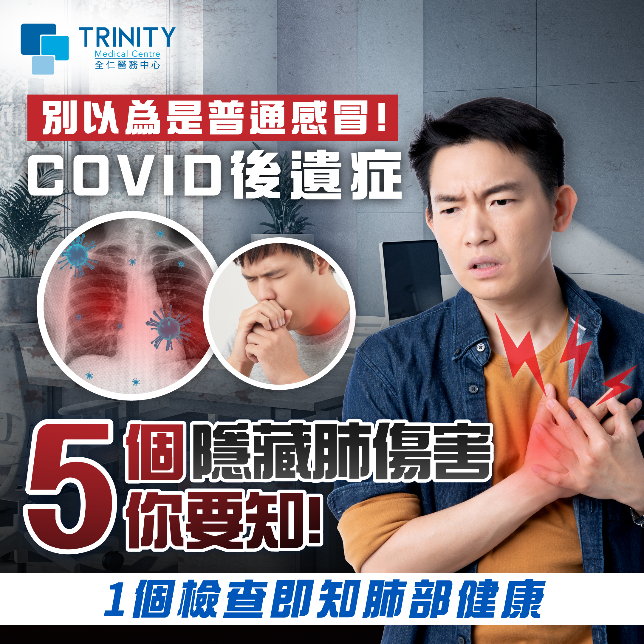 別以為是普通感冒！COVID後遺症 – 5個隱藏肺傷害你要知！