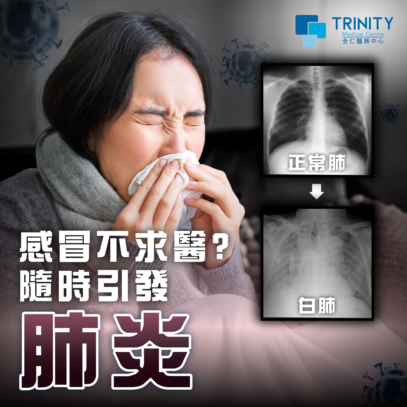 感冒不求醫？隨時引發肺炎！