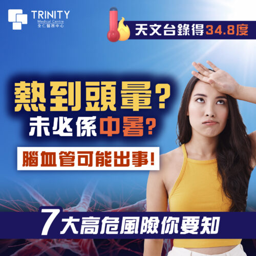 熱到頭暈？未必係中暑，可能係腦血管問題！即睇7大中風高危風險