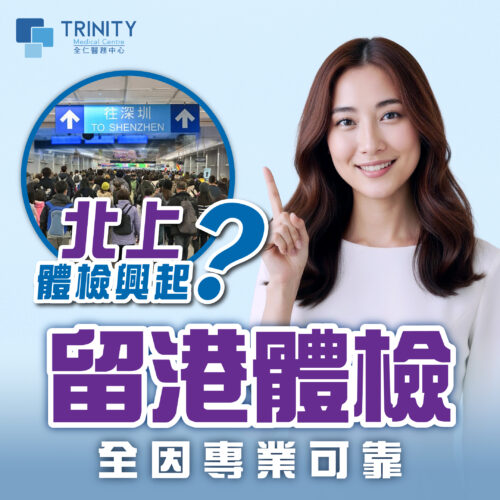 【北上體檢興起】仍不少港人堅持留港檢查，全因專業可靠