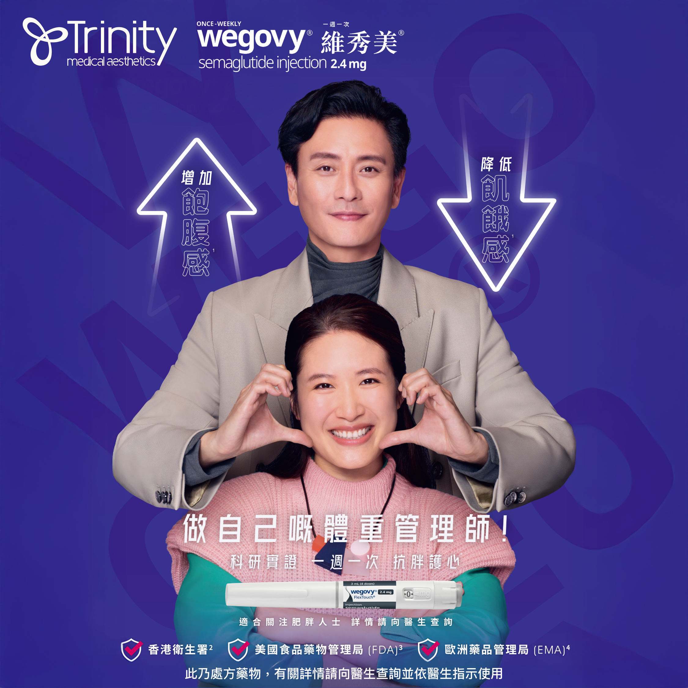 三大人氣減肥筆全面比較：Wegovy 維秀美、Saxenda 秀身達、Mounjaro 滿健樂