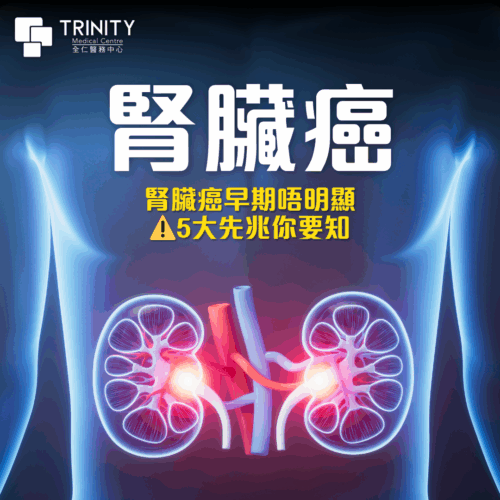 腎臟癌初期無症狀？發現時已屬中晚期？即睇「5大先兆」！