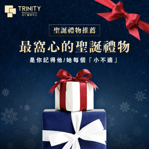 【聖誕不單送禮物】最窩心係記得他／她每個小不適，守護佢健康