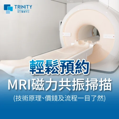 【全仁醫務中心】輕鬆預約MRI磁力共振掃描：技術原理、價錢及流程一目了然