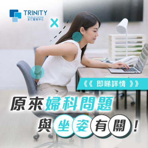 【原來婦科問題與坐姿有關？】物理治療助你舒緩OL常見的經痛與婦科痛症