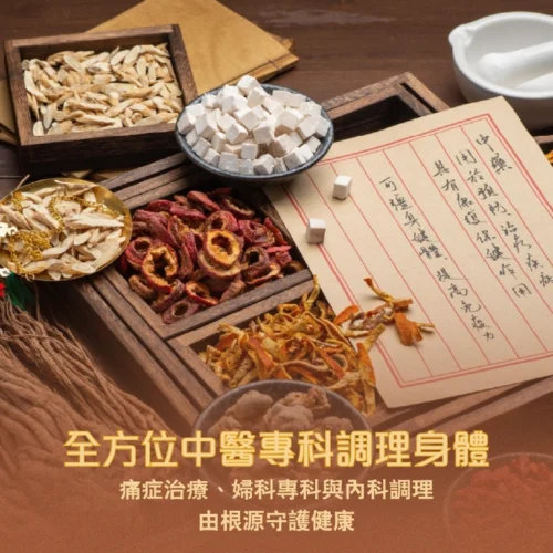 全方位中醫專科調理身體：痛症治療、婦科專科與內科調理，由根源守護健康