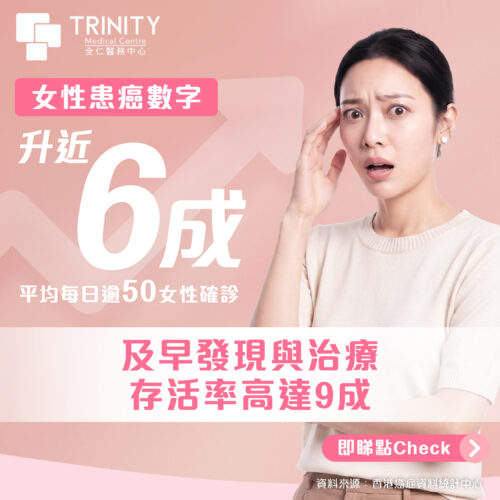 【香港女性癌症篩查指南】癌症並唔可怕！女士身體檢查和婦科檢查揀啱，存活率超過9成！