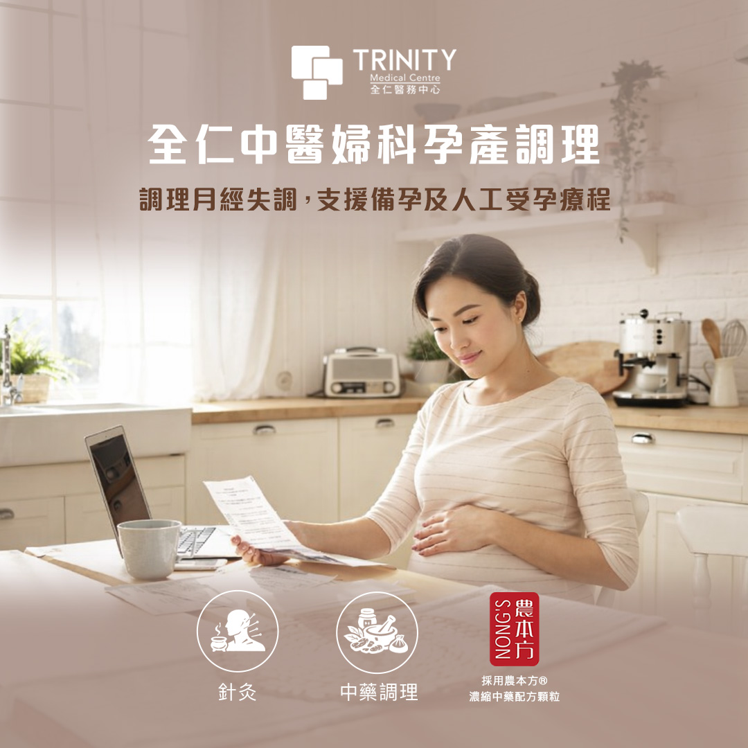 中醫婦科及 IVF 輔助調理-尖沙咀中醫-全仁醫務中心