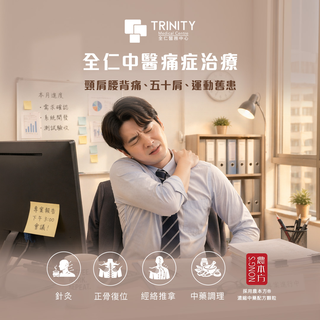 中醫痛症治療-全仁醫務中心