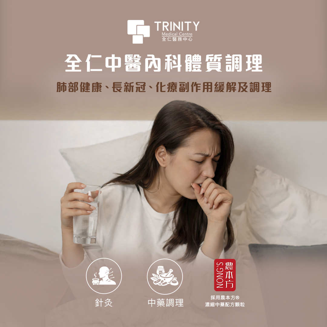 全方位內科調理-尖沙咀中醫-全仁醫務中心
