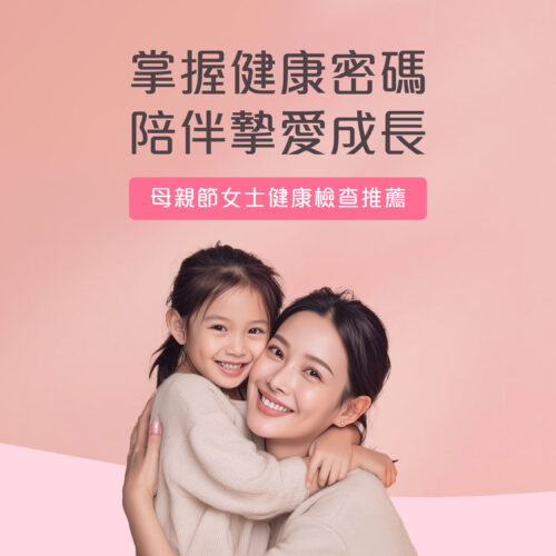 母親節女士身體檢查推薦：不同年齡媽媽應該做甚麼檢查？